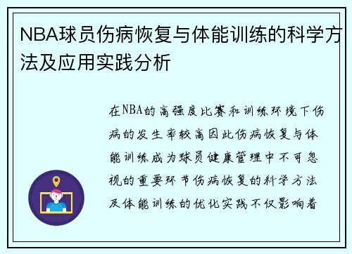 NBA球员伤病恢复与体能训练的科学方法及应用实践分析