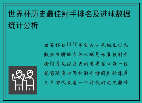 世界杯历史最佳射手排名及进球数据统计分析