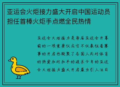 亚运会火炬接力盛大开启中国运动员担任首棒火炬手点燃全民热情