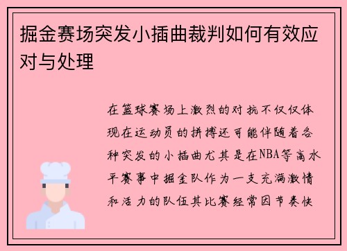 掘金赛场突发小插曲裁判如何有效应对与处理