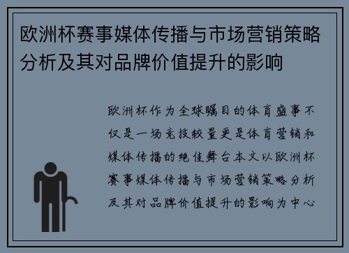 欧洲杯赛事媒体传播与市场营销策略分析及其对品牌价值提升的影响