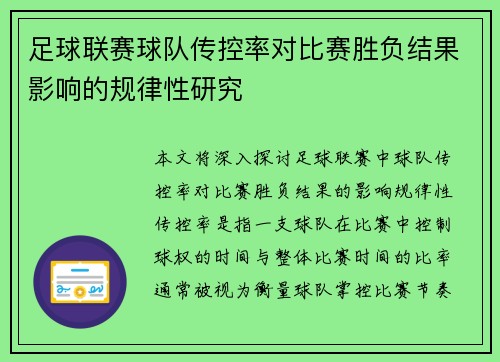 足球联赛球队传控率对比赛胜负结果影响的规律性研究