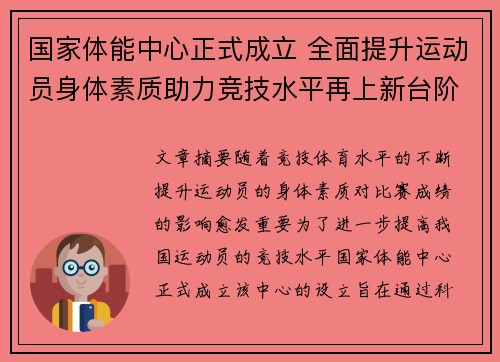 国家体能中心正式成立 全面提升运动员身体素质助力竞技水平再上新台阶