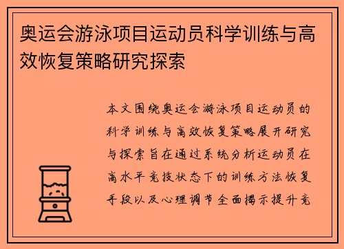 奥运会游泳项目运动员科学训练与高效恢复策略研究探索