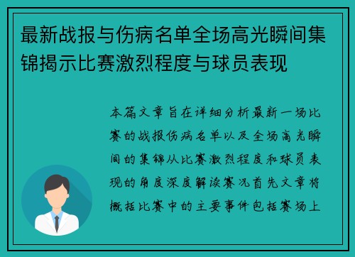 最新战报与伤病名单全场高光瞬间集锦揭示比赛激烈程度与球员表现 最新战报与伤病名单全场高光瞬间集锦揭示比赛激烈程度与球员表现