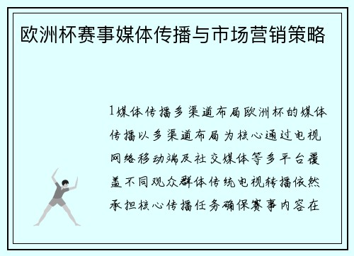 欧洲杯赛事媒体传播与市场营销策略