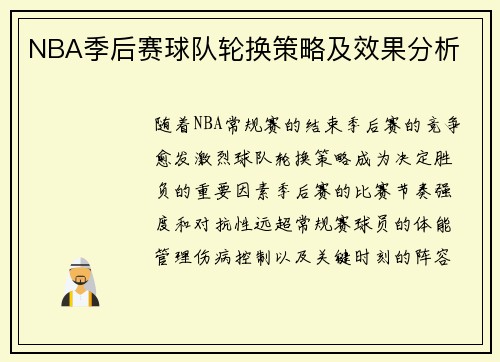 NBA季后赛球队轮换策略及效果分析