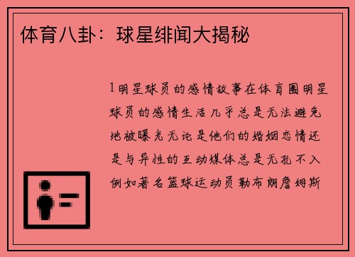 体育八卦：球星绯闻大揭秘