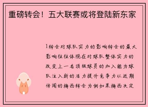 重磅转会！五大联赛或将登陆新东家