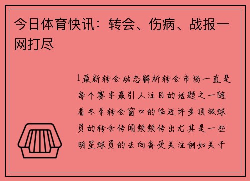 今日体育快讯：转会、伤病、战报一网打尽