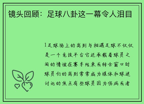 镜头回顾：足球八卦这一幕令人泪目