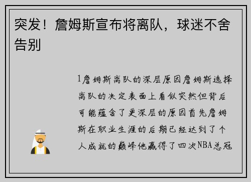 突发！詹姆斯宣布将离队，球迷不舍告别
