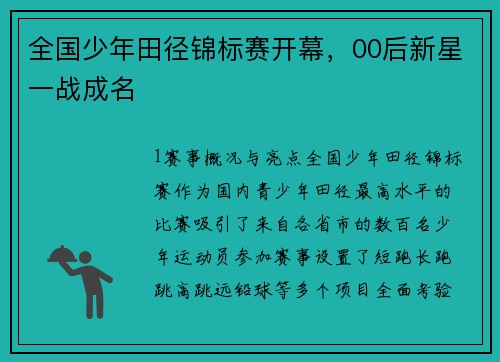 全国少年田径锦标赛开幕，00后新星一战成名