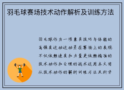 羽毛球赛场技术动作解析及训练方法