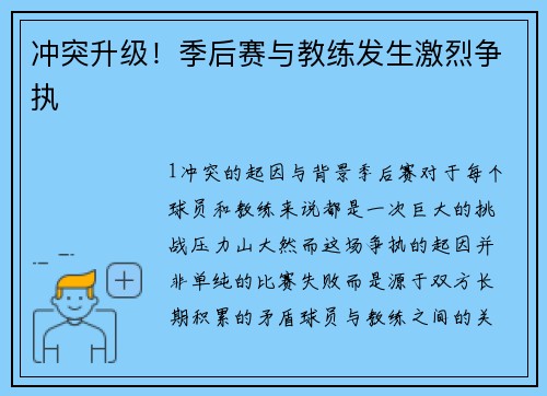 冲突升级！季后赛与教练发生激烈争执