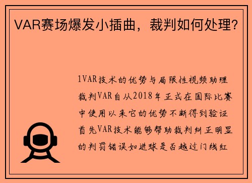 VAR赛场爆发小插曲，裁判如何处理？