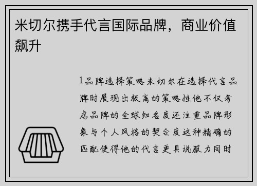 米切尔携手代言国际品牌，商业价值飙升