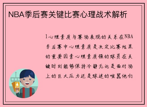 NBA季后赛关键比赛心理战术解析