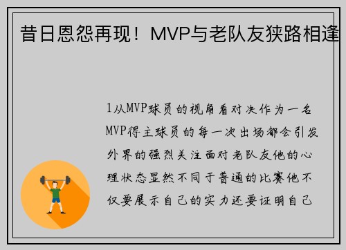 昔日恩怨再现！MVP与老队友狭路相逢
