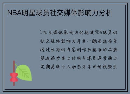NBA明星球员社交媒体影响力分析