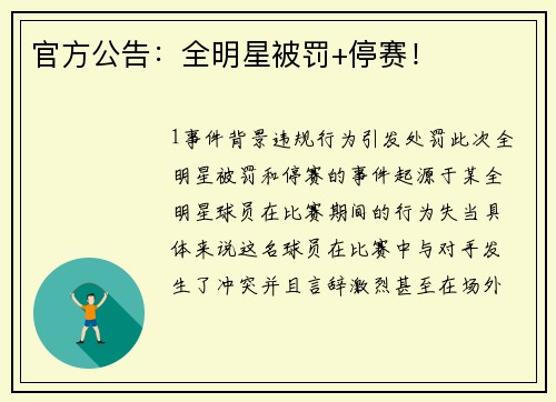 官方公告：全明星被罚+停赛！