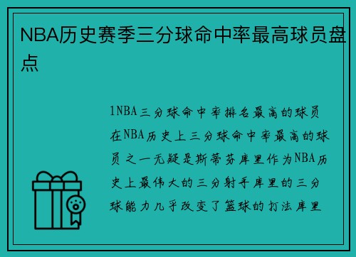 NBA历史赛季三分球命中率最高球员盘点