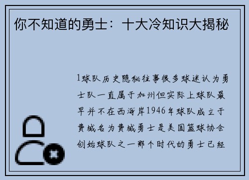 你不知道的勇士：十大冷知识大揭秘