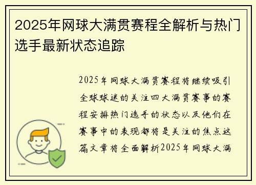 2025年网球大满贯赛程全解析与热门选手最新状态追踪