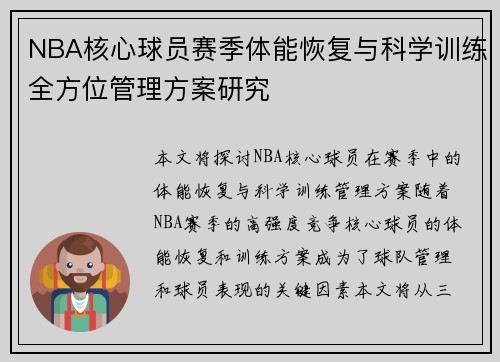 NBA核心球员赛季体能恢复与科学训练全方位管理方案研究