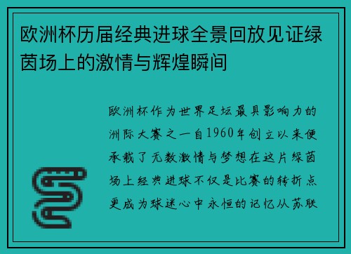 欧洲杯历届经典进球全景回放见证绿茵场上的激情与辉煌瞬间