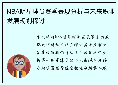 NBA明星球员赛季表现分析与未来职业发展规划探讨 NBA明星球员赛季表现分析与未来职业发展规划探讨