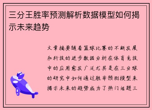三分王胜率预测解析数据模型如何揭示未来趋势