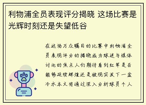 利物浦全员表现评分揭晓 这场比赛是光辉时刻还是失望低谷 利物浦全员表现评分揭晓 这场比赛是光辉时刻还是失望低谷
