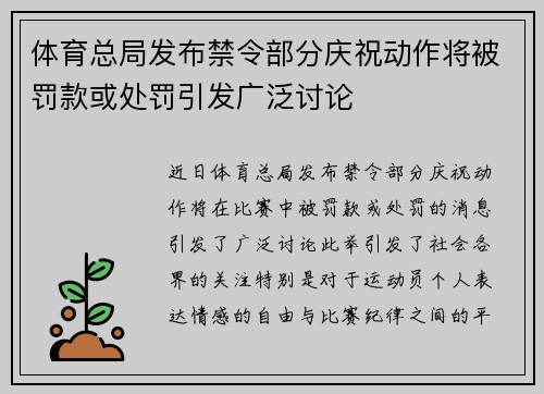 体育总局发布禁令部分庆祝动作将被罚款或处罚引发广泛讨论 体育总局发布禁令部分庆祝动作将被罚款或处罚引发广泛讨论