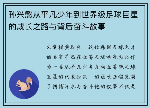孙兴慜从平凡少年到世界级足球巨星的成长之路与背后奋斗故事