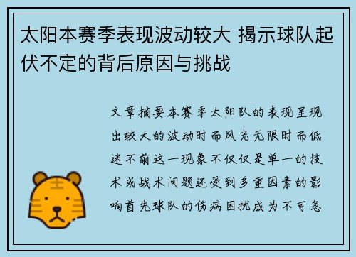 太阳本赛季表现波动较大 揭示球队起伏不定的背后原因与挑战