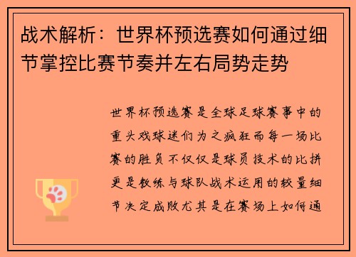 战术解析：世界杯预选赛如何通过细节掌控比赛节奏并左右局势走势