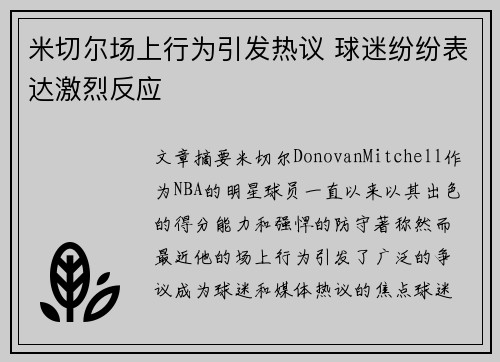 米切尔场上行为引发热议 球迷纷纷表达激烈反应