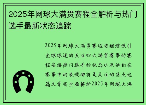 2025年网球大满贯赛程全解析与热门选手最新状态追踪