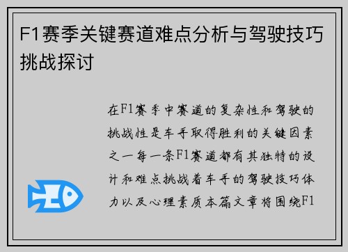 F1赛季关键赛道难点分析与驾驶技巧挑战探讨