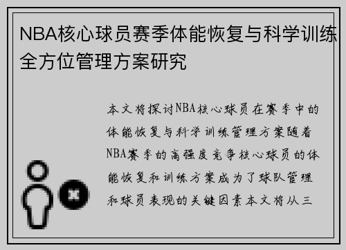 NBA核心球员赛季体能恢复与科学训练全方位管理方案研究