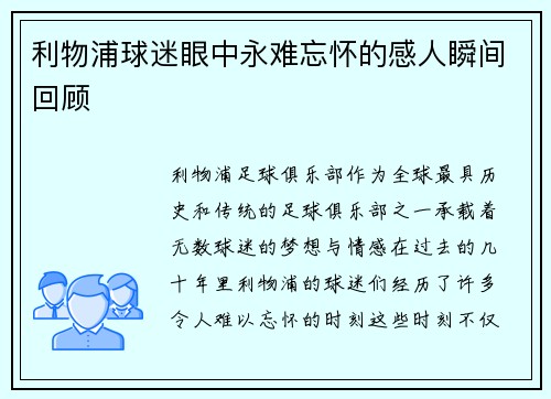 利物浦球迷眼中永难忘怀的感人瞬间回顾