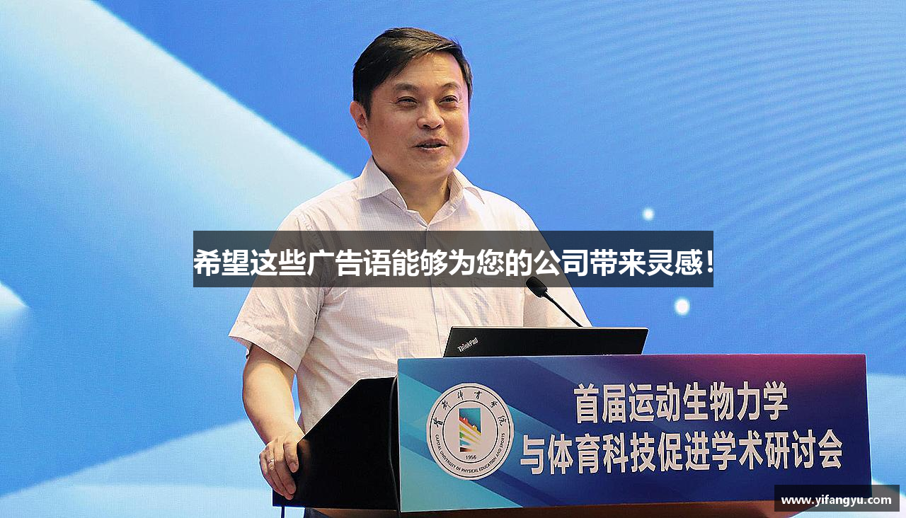 好博平台希望这些广告语能够为您的公司带来灵感！